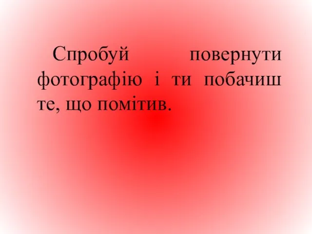 Спробуй повернути фотографію і ти побачиш те, що помітив.