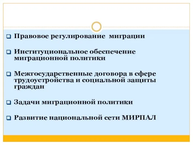 Правовое регулирование миграции Институциональное обеспечение миграционной политики Межгосударственные договора в сфере трудоустройства