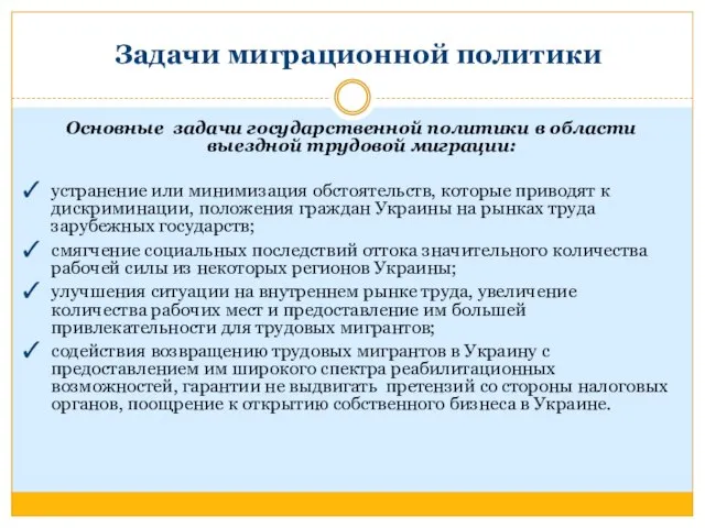 Задачи миграционной политики Основные задачи государственной политики в области выездной трудовой миграции: