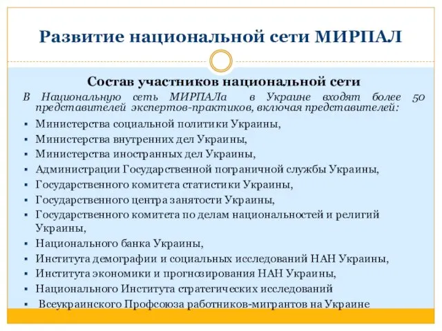 Развитие национальной сети МИРПАЛ Состав участников национальной сети В Национальную сеть МИРПАЛа