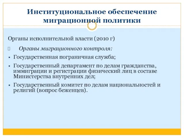 Институциональное обеспечение миграционной политики Органы исполнительной власти (2010 г) Органы миграционного контроля: