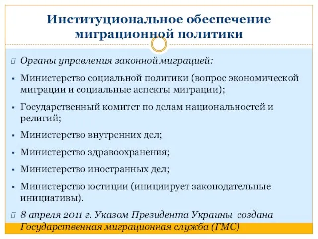 Институциональное обеспечение миграционной политики Органы управления законной миграцией: Министерство социальной политики (вопрос