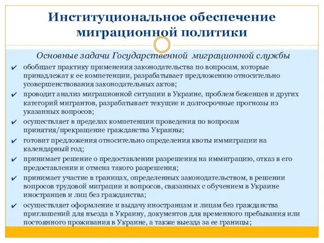 Институциональное обеспечение миграционной политики Основные задачи Государственной миграционной службы обобщает практику применения