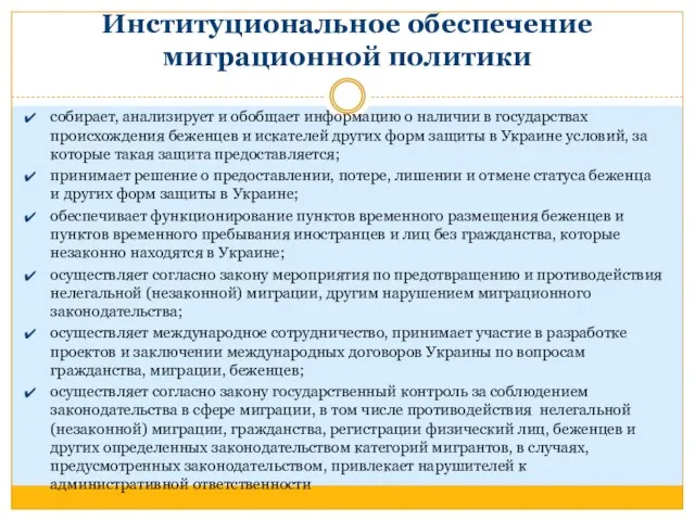 Институциональное обеспечение миграционной политики собирает, анализирует и обобщает информацию о наличии в