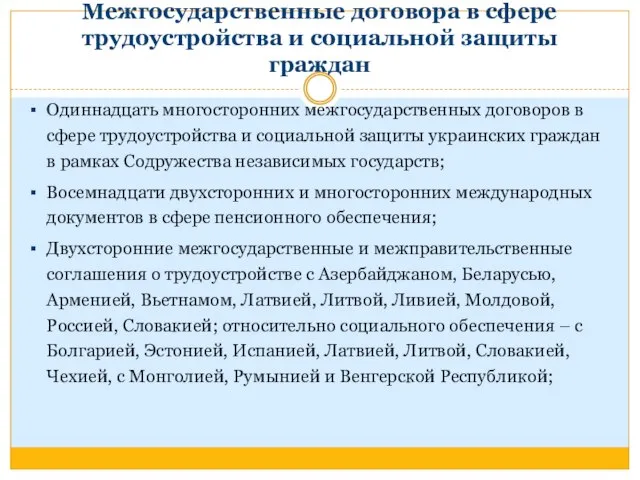 Межгосударственные договора в сфере трудоустройства и социальной защиты граждан Одиннадцать многосторонних межгосударственных