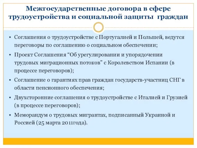 Межгосударственные договора в сфере трудоустройства и социальной защиты граждан Соглашения о трудоустройстве