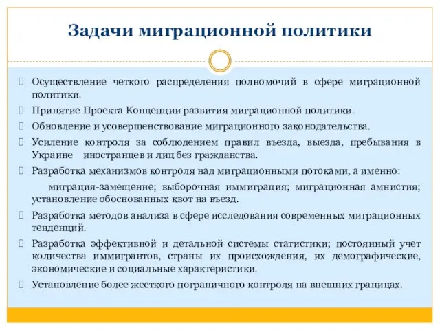 Задачи миграционной политики Осуществление четкого распределения полномочий в сфере миграционной политики. Принятие