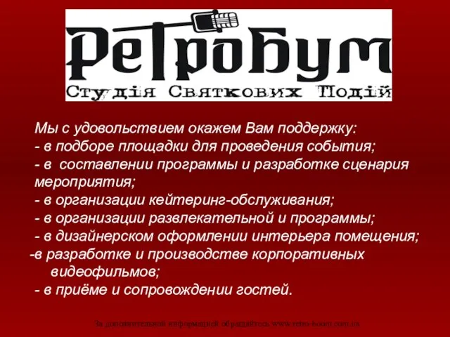 Мы с удовольствием окажем Вам поддержку: - в подборе площадки для проведения