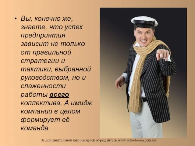 Вы, конечно же, знаете, что успех предприятия зависит не только от правильной