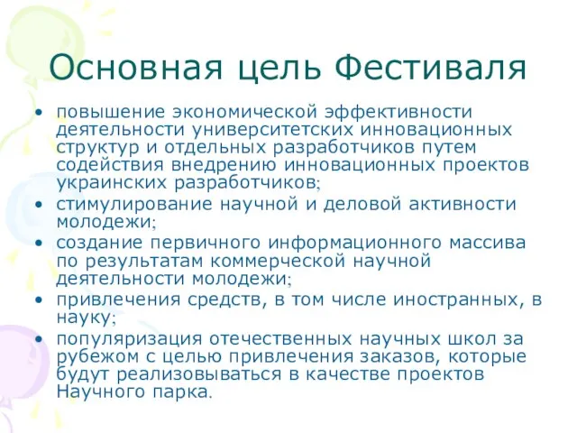 Основная цель Фестиваля повышение экономической эффективности деятельности университетских инновационных структур и отдельных