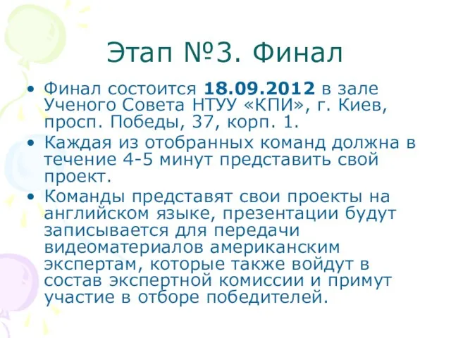Этап №3. Финал Финал состоится 18.09.2012 в зале Ученого Совета НТУУ «КПИ»,