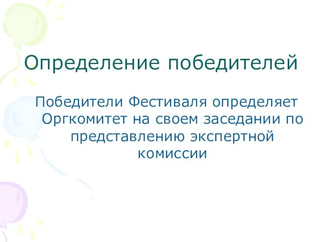 Определение победителей Победители Фестиваля определяет Оргкомитет на своем заседании по представлению экспертной комиссии