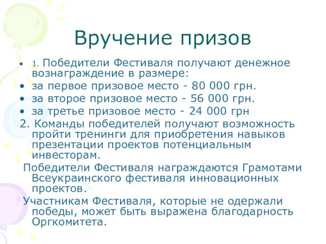 Вручение призов 1. Победители Фестиваля получают денежное вознаграждение в размере: за первое