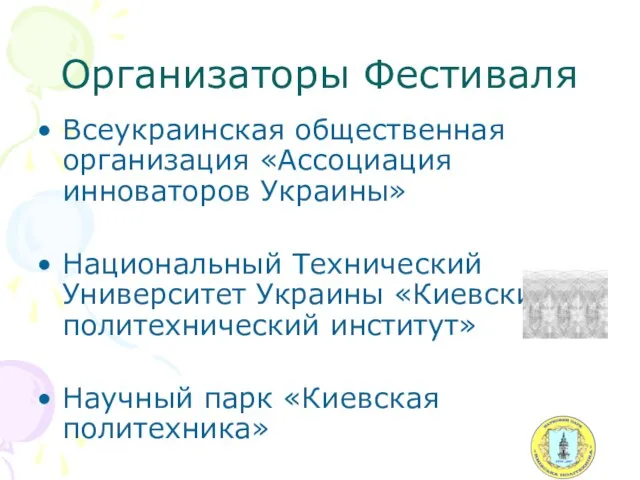 Организаторы Фестиваля Всеукраинская общественная организация «Ассоциация инноваторов Украины» Национальный Технический Университет Украины