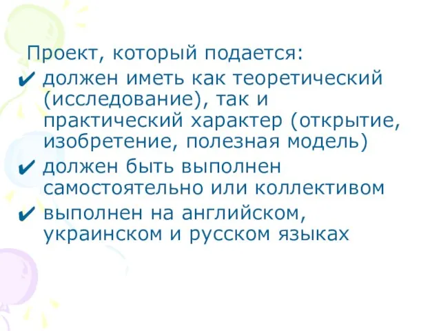 Проект, который подается: должен иметь как теоретический (исследование), так и практический характер