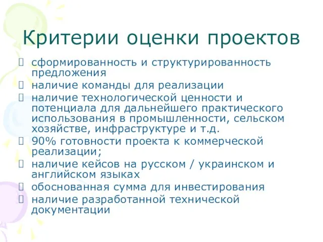 Критерии оценки проектов сформированность и структурированность предложения наличие команды для реализации наличие