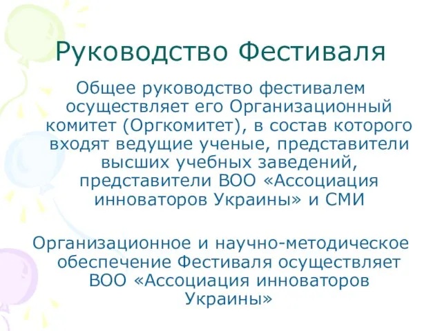 Руководство Фестиваля Общее руководство фестивалем осуществляет его Организационный комитет (Оргкомитет), в состав