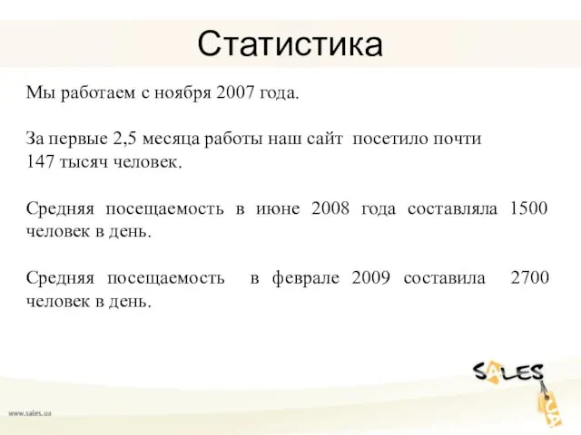 Статистика Мы работаем с ноября 2007 года. За первые 2,5 месяца работы