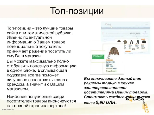 Топ-позиции Топ-позиции – это лучшие товары сайта или тематической рубрики. Именно по