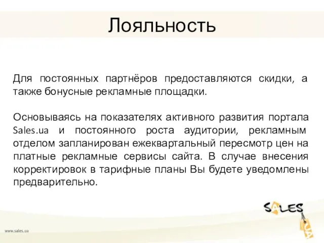 Лояльность Для постоянных партнёров предоставляются скидки, а также бонусные рекламные площадки. Основываясь