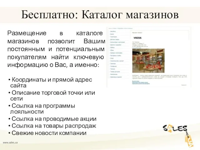 Бесплатно: Каталог магазинов Размещение в каталоге магазинов позволит Вашим постоянным и потенциальным