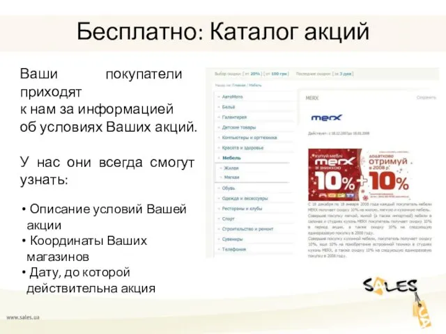 Бесплатно: Каталог акций Ваши покупатели приходят к нам за информацией об условиях