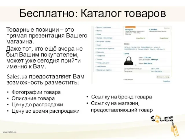 Бесплатно: Каталог товаров Товарные позиции – это прямая презентация Вашего магазина. Даже