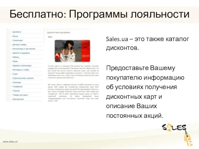 Бесплатно: Программы лояльности Sales.ua – это также каталог дисконтов. Предоставьте Вашему покупателю