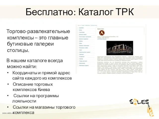 Бесплатно: Каталог ТРК Торгово-развлекательные комплексы – это главные бутиковые галереи столицы. В