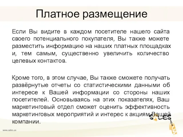 Платное размещение Если Вы видите в каждом посетителе нашего сайта своего потенциального