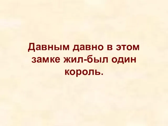 Давным давно в этом замке жил-был один король.