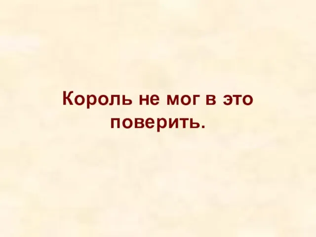 Король не мог в это поверить.