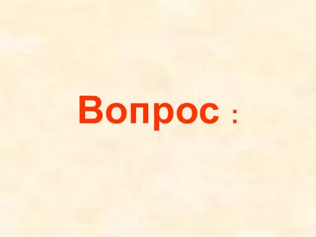 Вопрос :