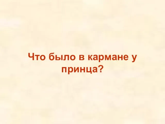 Что было в кармане у принца?