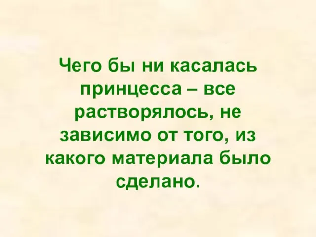 Чего бы ни касалась принцесса – все растворялось, не зависимо от того,