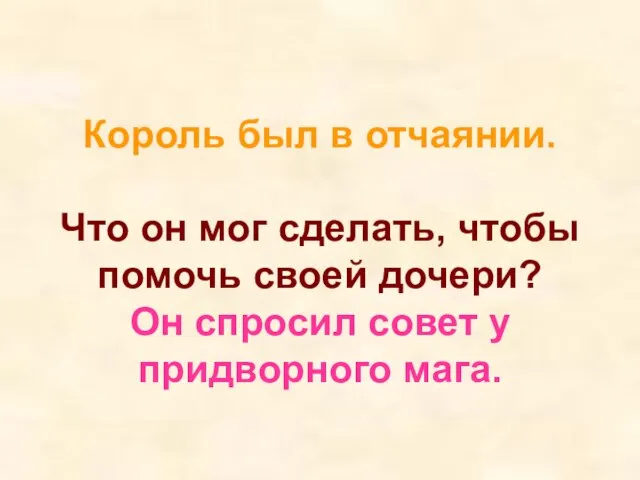 Король был в отчаянии. Что он мог сделать, чтобы помочь своей дочери?