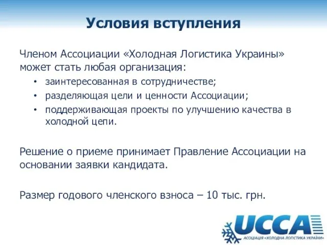 Условия вступления Членом Ассоциации «Холодная Логистика Украины» может стать любая организация: заинтересованная