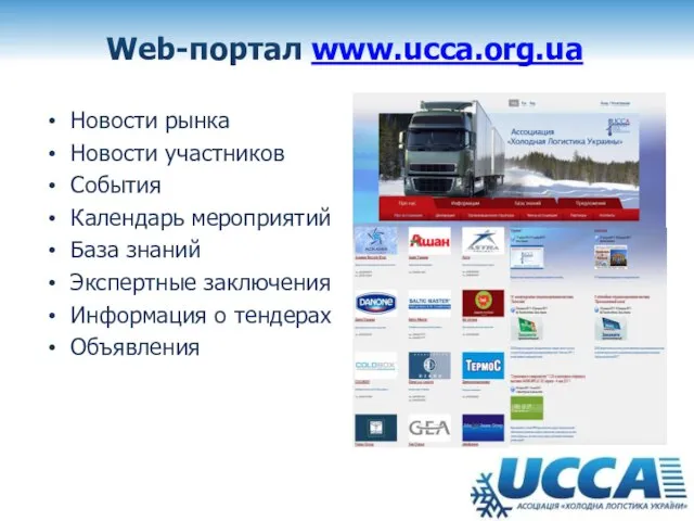 Web-портал www.ucca.org.ua Новости рынка Новости участников События Календарь мероприятий База знаний Экспертные