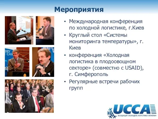 Мероприятия Международная конференция по холодной логистике, г.Киев Круглый стол «Системы мониторинга температуры»,