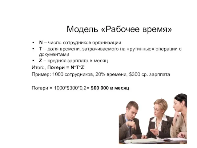 Модель «Рабочее время» N – число сотрудников организации T – доля времени,