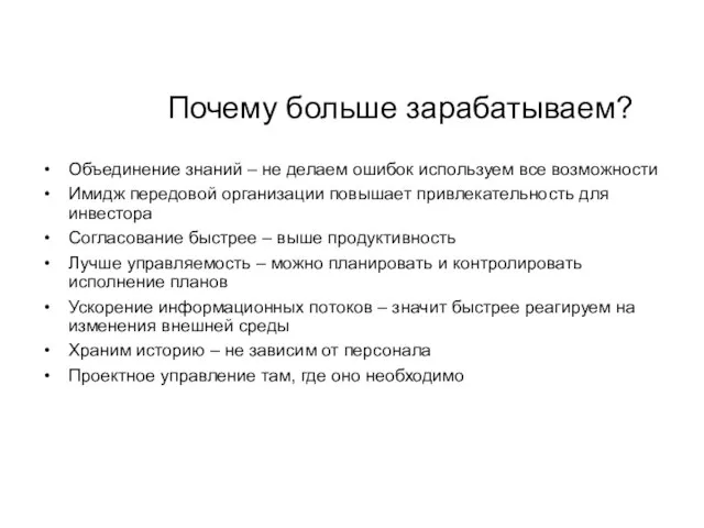 Почему больше зарабатываем? Объединение знаний – не делаем ошибок используем все возможности