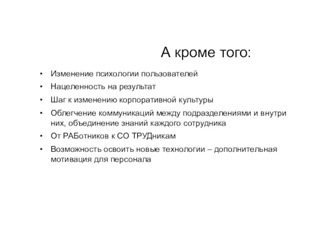 А кроме того: Изменение психологии пользователей Нацеленность на результат Шаг к изменению