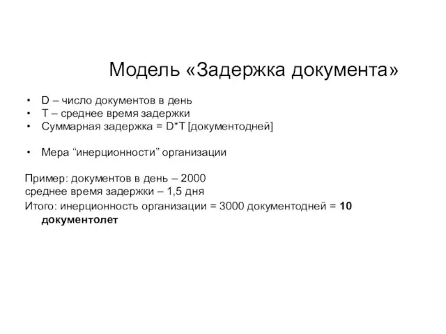 Модель «Задержка документа» D – число документов в день T – среднее