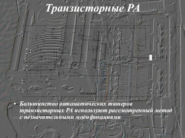 Транзисторные РА Большинство автоматических тюнеров транзисторных РА используют рассмотренный метод с незначительными модификациями