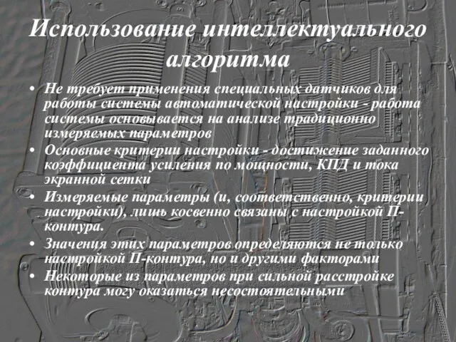 Использование интеллектуального алгоритма Не требует применения специальных датчиков для работы системы автоматической