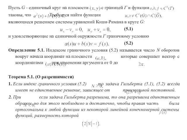 Пусть G - единичный круг на плоскости с границей Г и функции