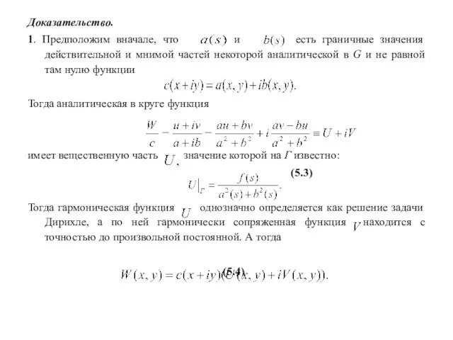 Доказательство. 1. Предположим вначале, что и есть граничные значения действительной и мнимой