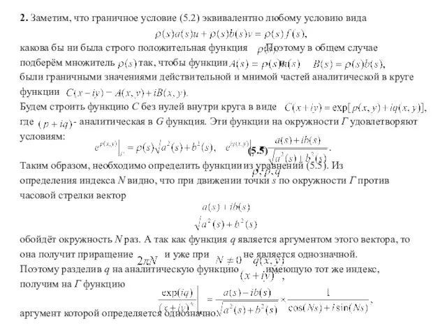 2. Заметим, что граничное условие (5.2) эквивалентно любому условию вида какова бы