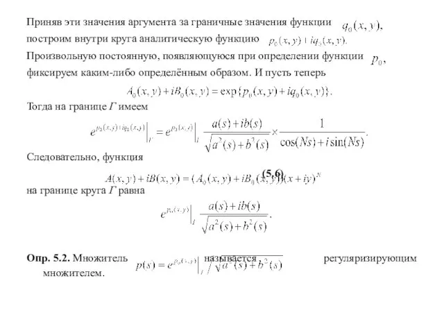 Приняв эти значения аргумента за граничные значения функции построим внутри круга аналитическую