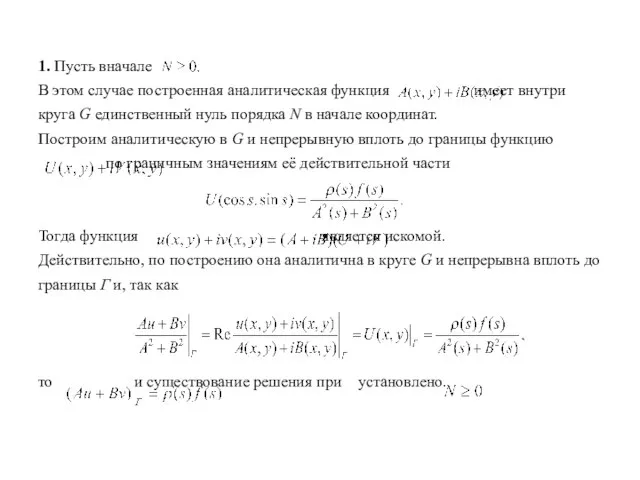 1. Пусть вначале В этом случае построенная аналитическая функция имеет внутри круга